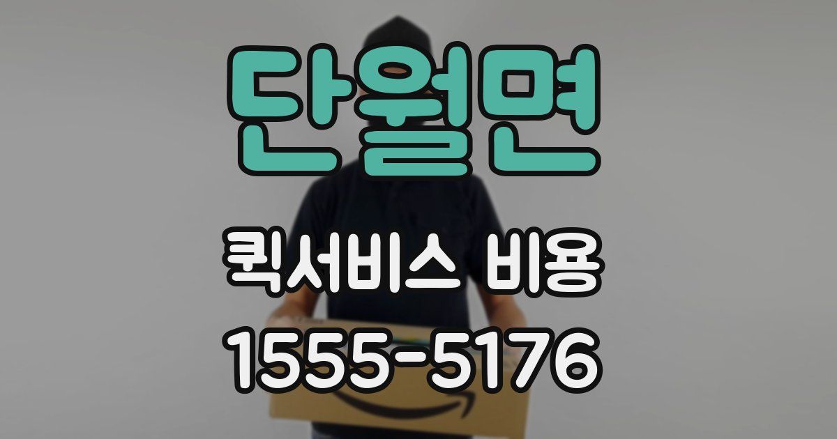 단월면 퀵서비스 비용