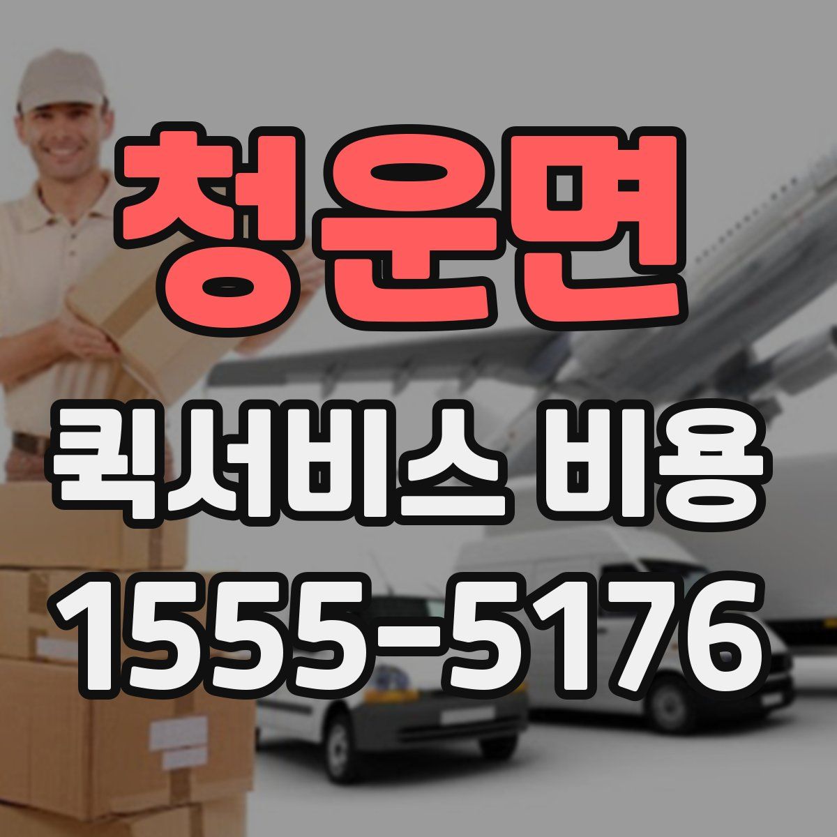 청운면 퀵서비스 비용