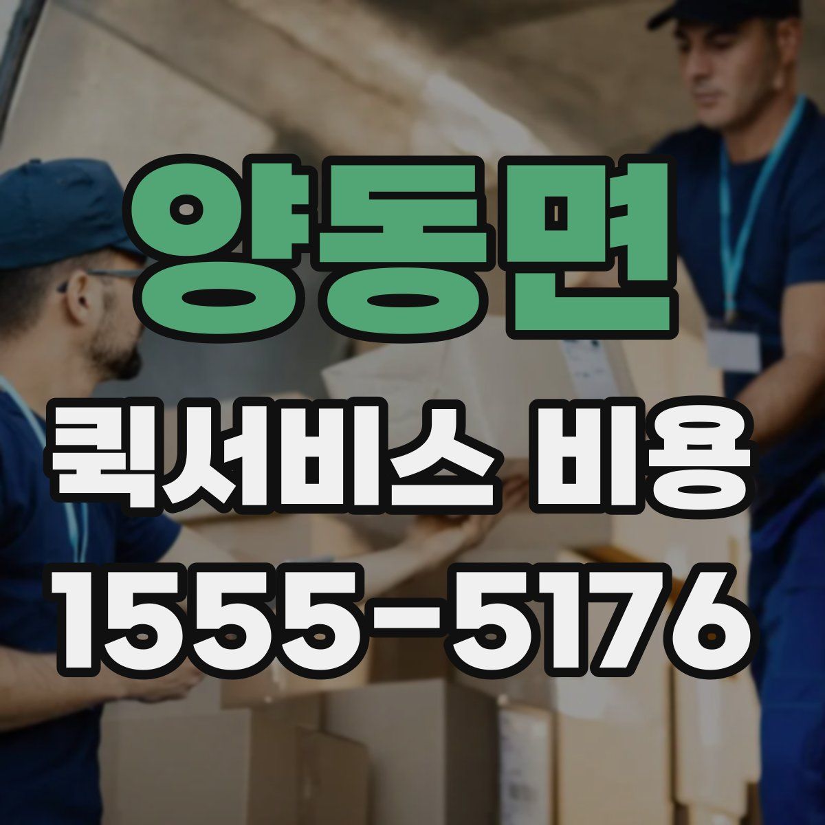 양동면 퀵서비스 비용