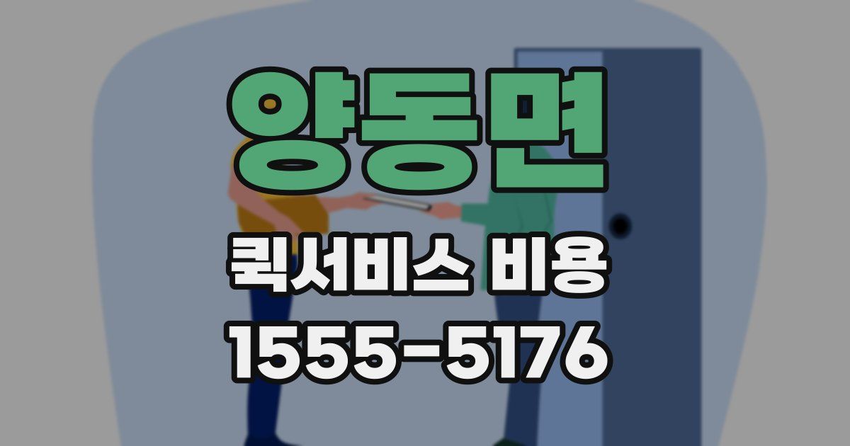 양동면 퀵서비스 비용