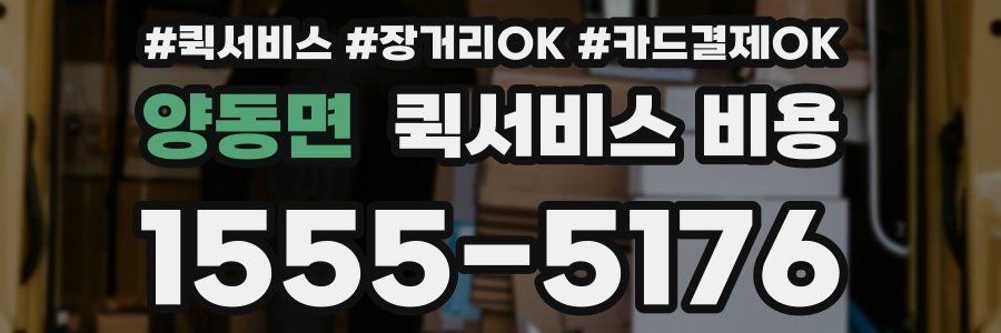 양동면 퀵서비스 비용