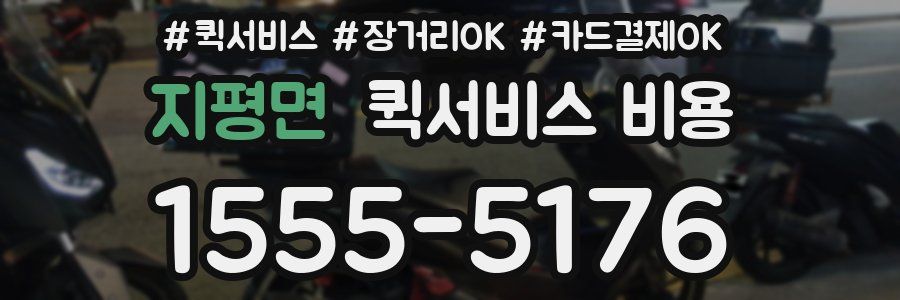 지평면 퀵서비스 비용