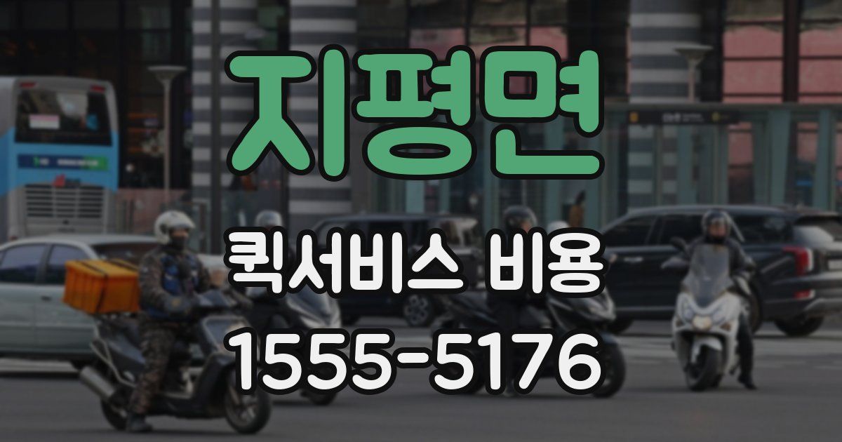 지평면 퀵서비스 비용