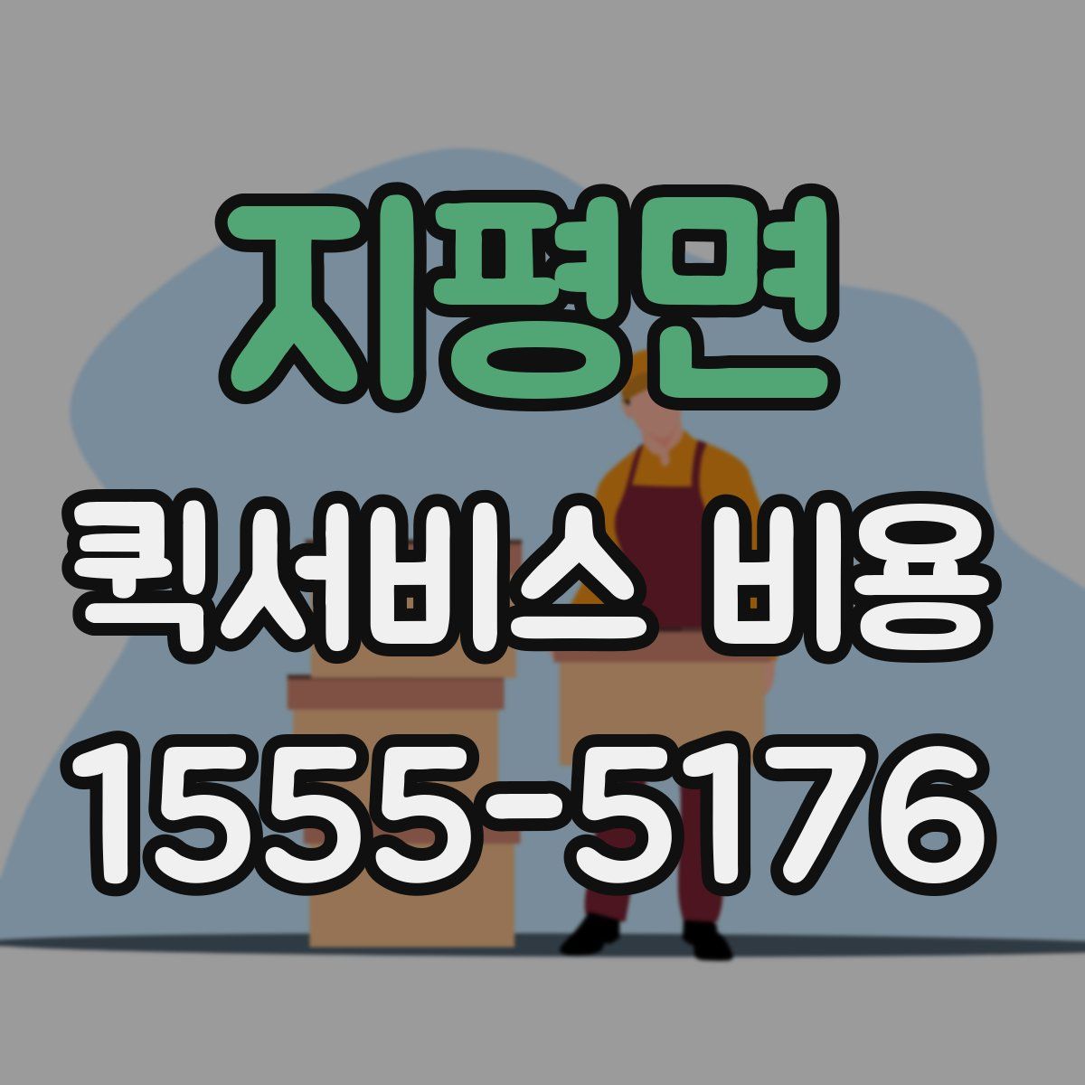지평면 퀵서비스 비용