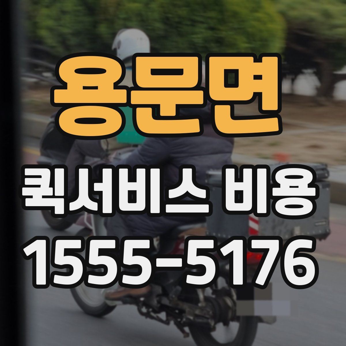 용문면 퀵서비스 비용 비교 전 체크해야 할 기본 조건