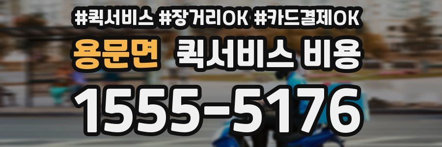 용문면 퀵서비스 비용