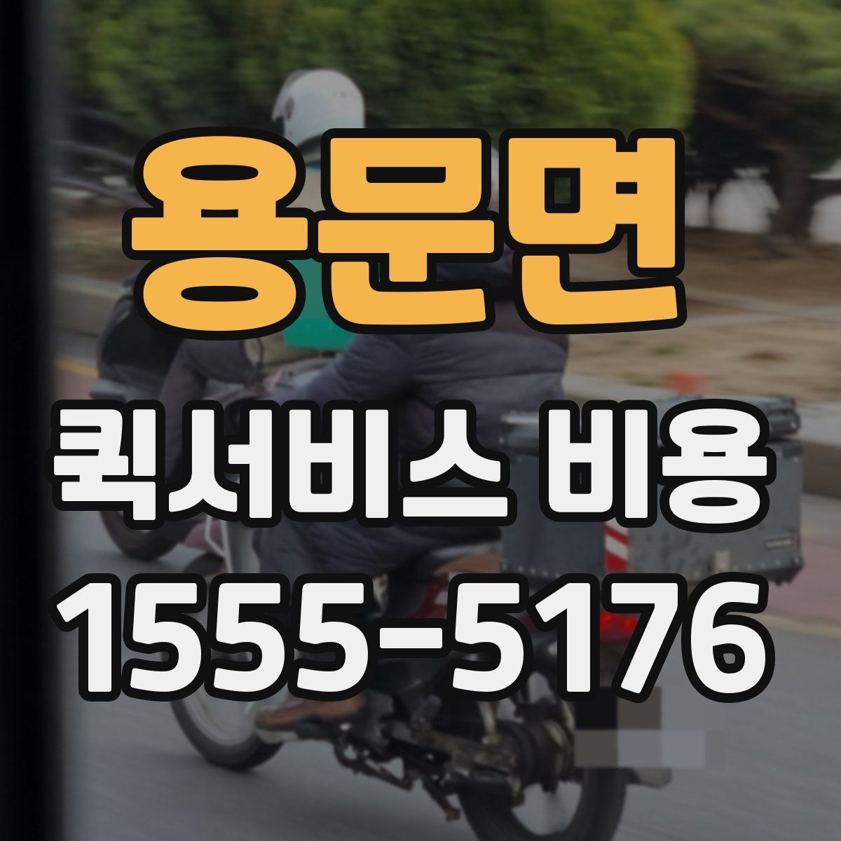 용문면 퀵서비스 비용