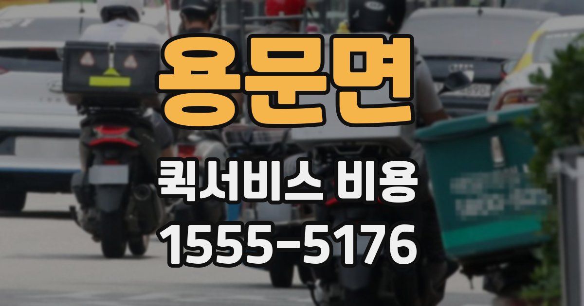 용문면 퀵서비스 비용