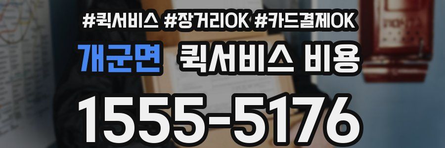 개군면 퀵서비스 비용