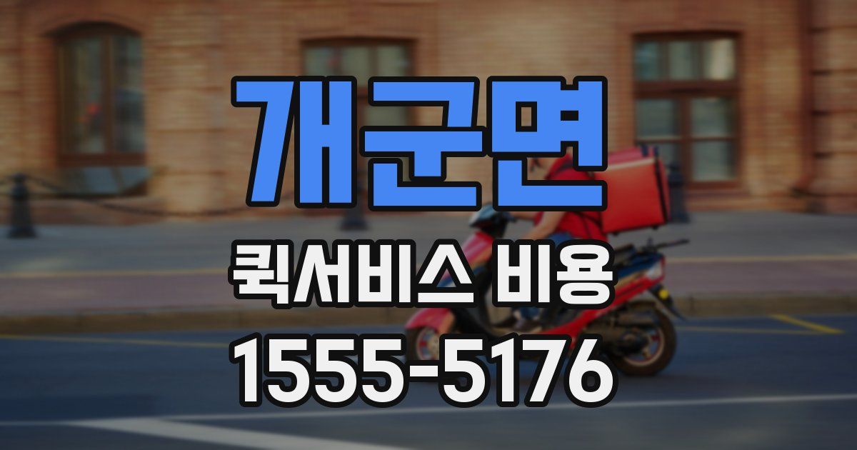 개군면 퀵서비스 비용