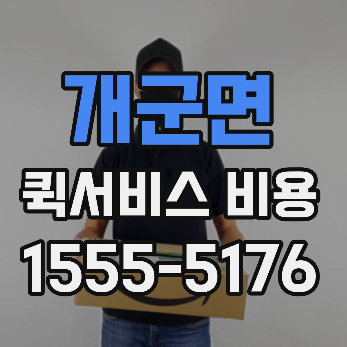 개군면 퀵서비스 비용
