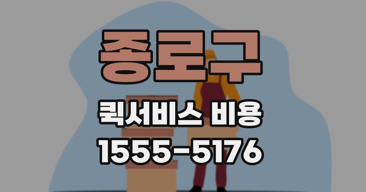 종로구 퀵서비스 비용