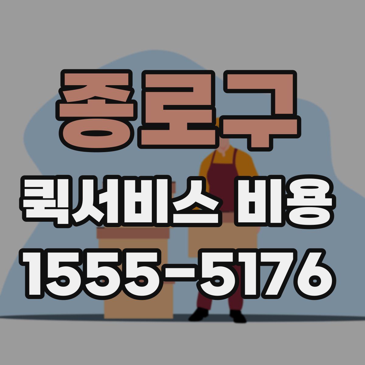 종로구 퀵서비스 비용