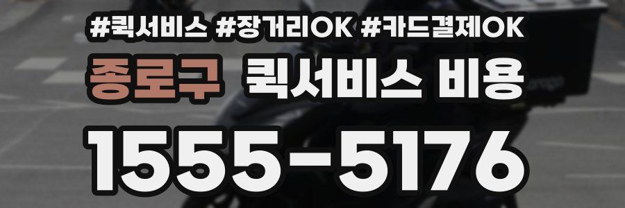 종로구 퀵서비스 비용