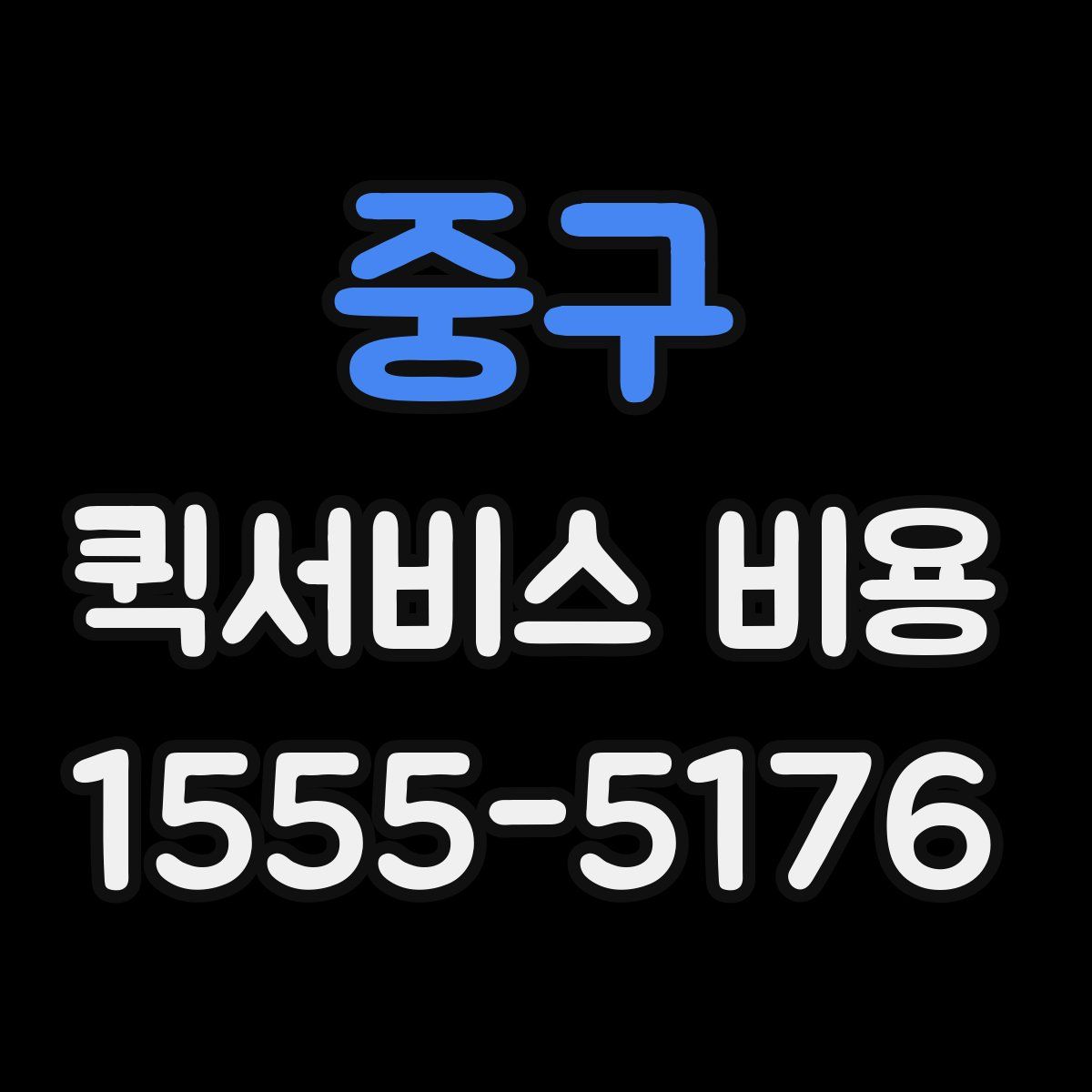 중구 퀵서비스 비용