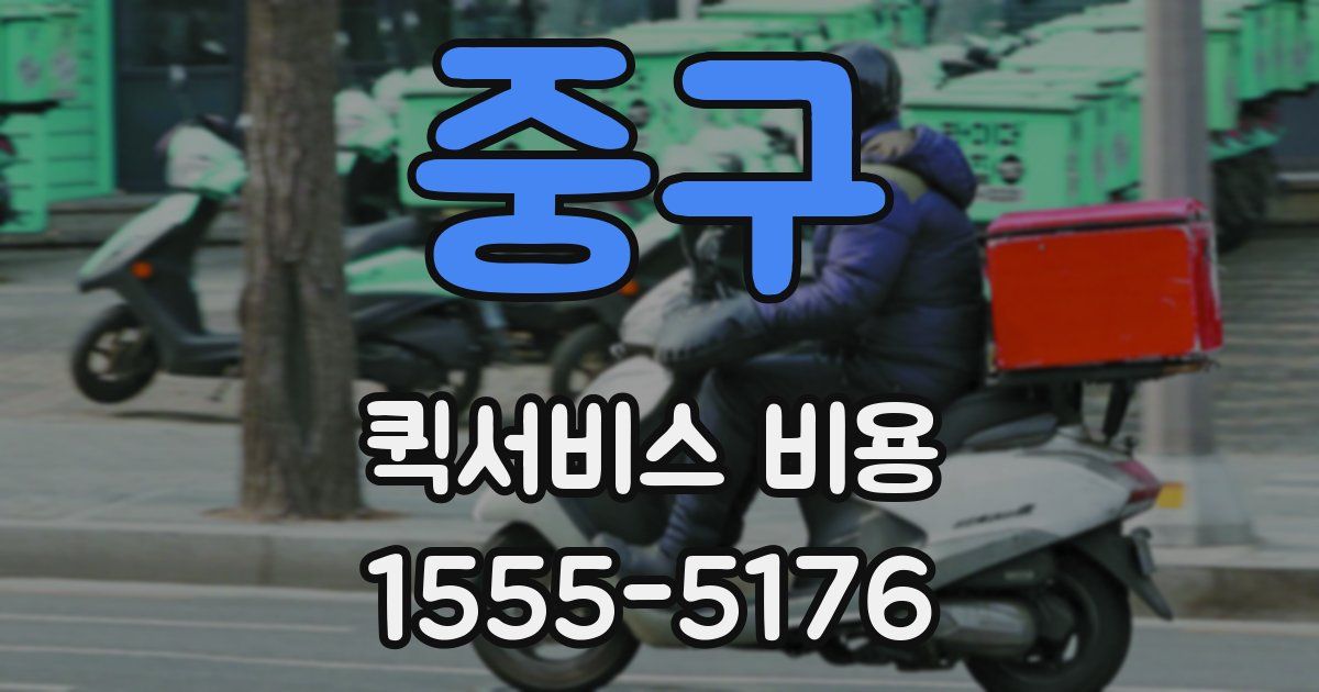 중구 퀵서비스 비용