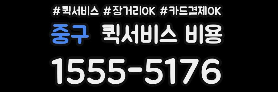 중구 퀵서비스 비용