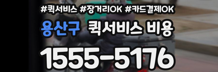 용산구 퀵서비스 비용