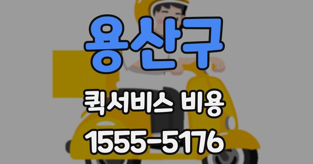 용산구 퀵서비스 비용