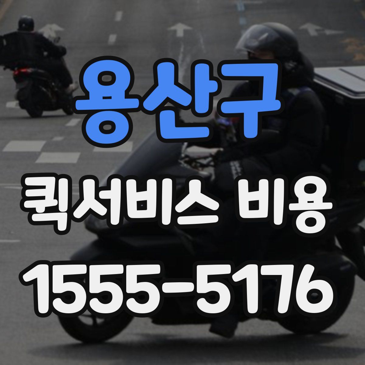용산구 퀵서비스 비용