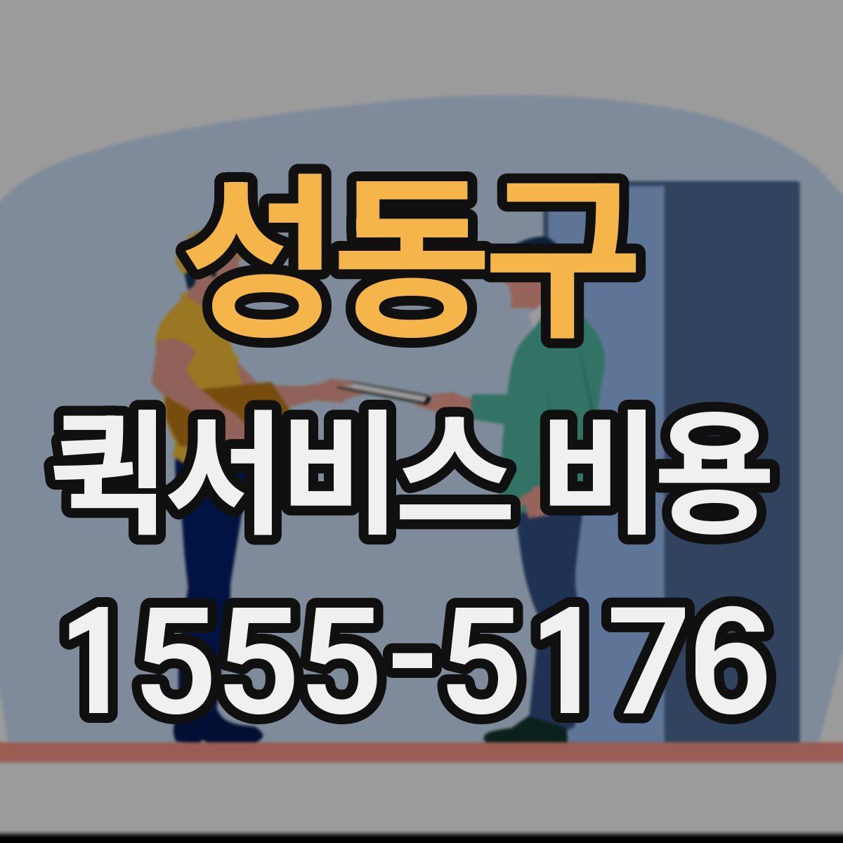 성동구 퀵서비스 비용