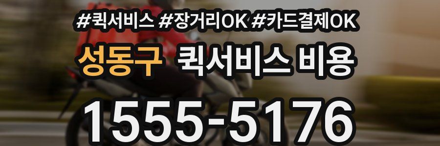 성동구 퀵서비스 비용