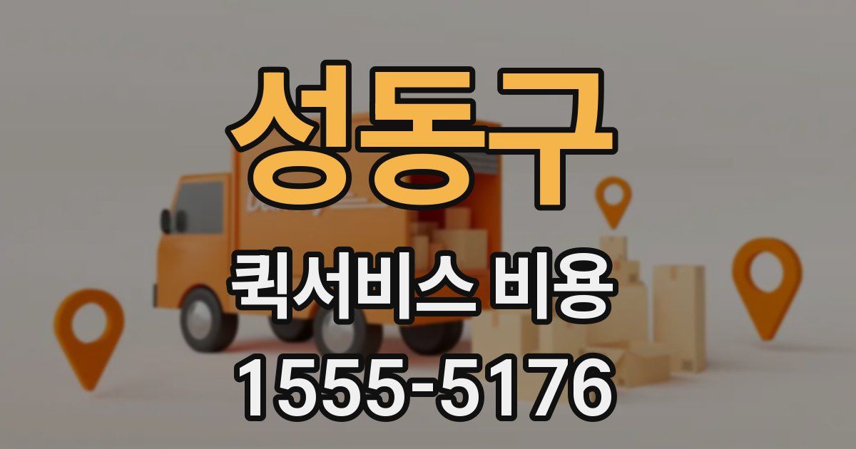 성동구 퀵서비스 비용
