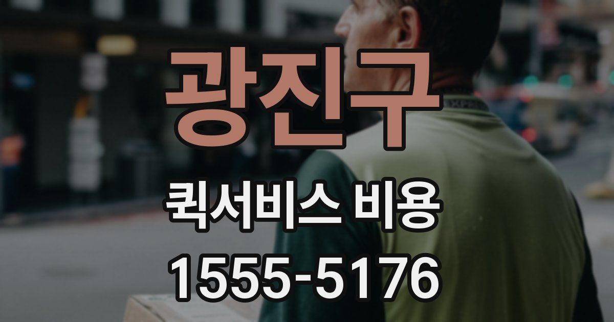 광진구 퀵서비스 비용