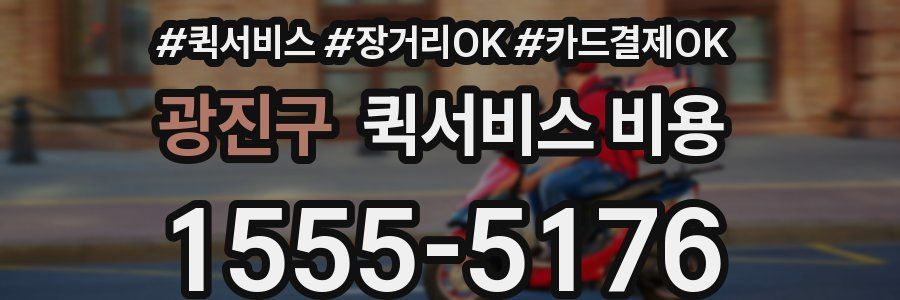 광진구 퀵서비스 비용