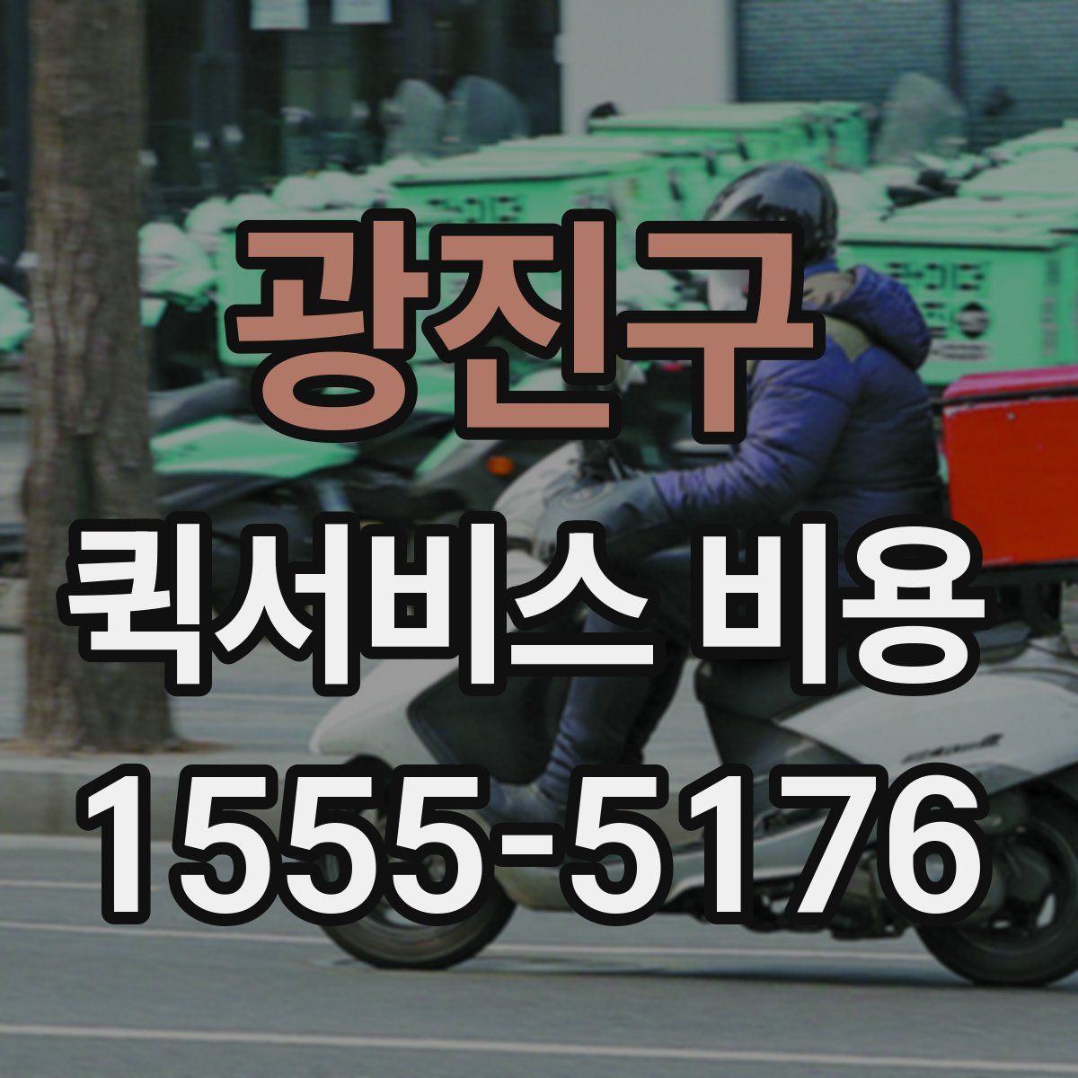 광진구 퀵서비스 비용