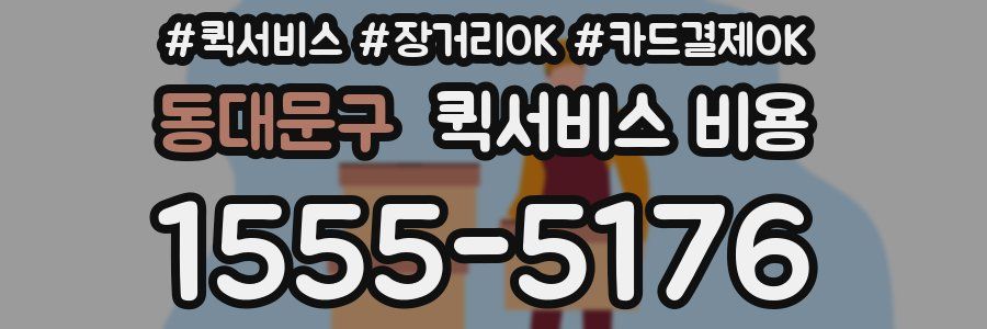 동대문구 퀵서비스 비용