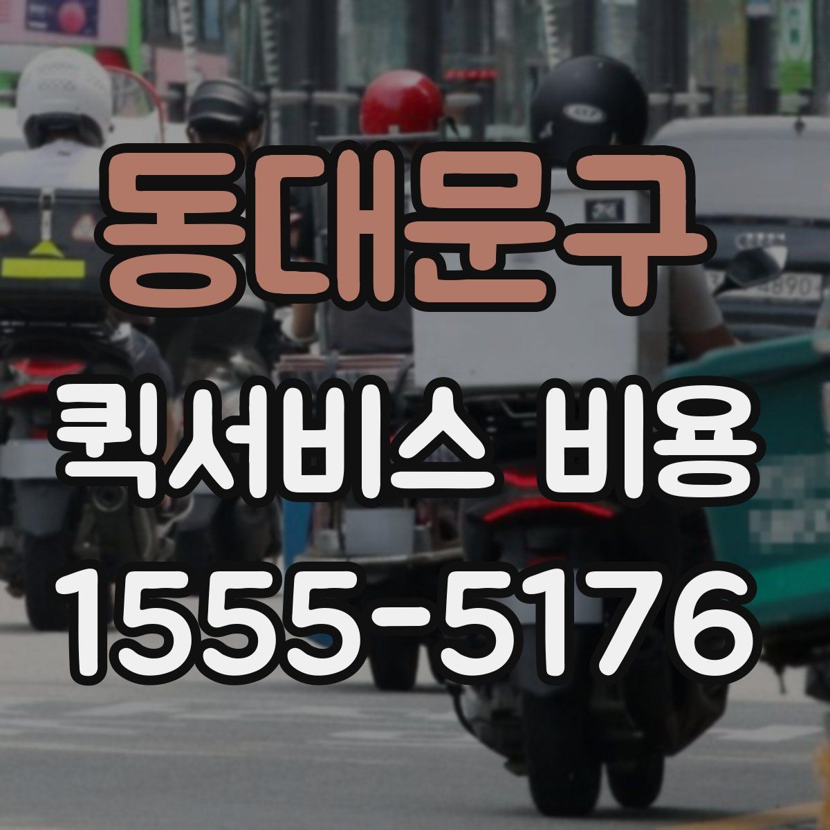 동대문구 퀵서비스 비용