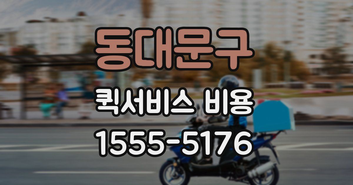 동대문구 퀵서비스 비용