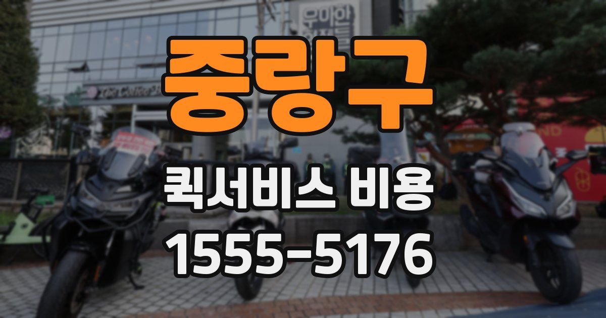 중랑구 퀵서비스 비용