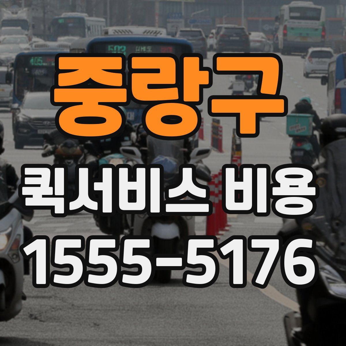 중랑구 퀵서비스 비용