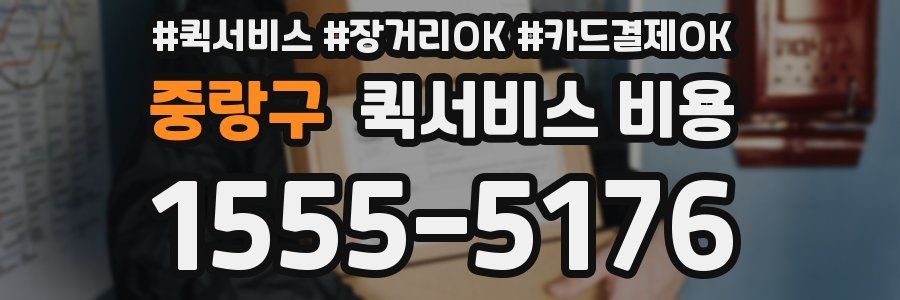 중랑구 퀵서비스 비용