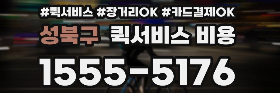 성북구 퀵서비스 비용