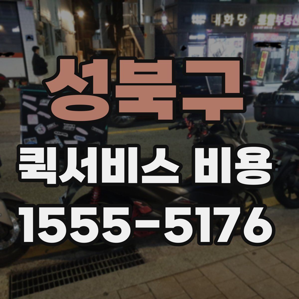 성북구 퀵서비스 비용