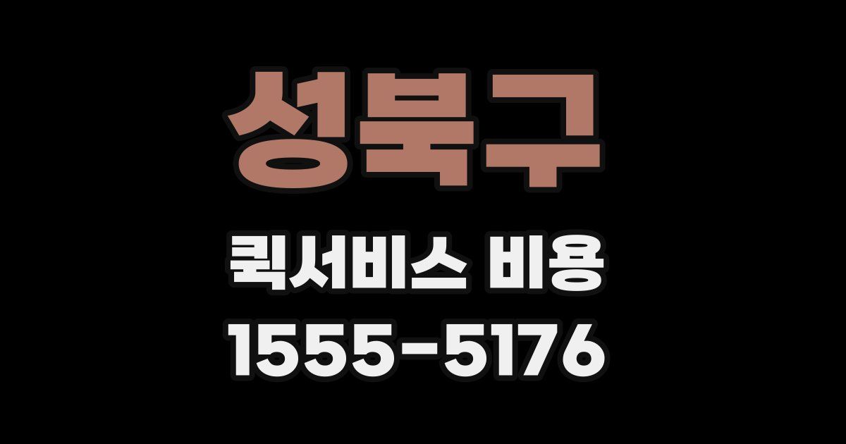 성북구 퀵서비스 비용