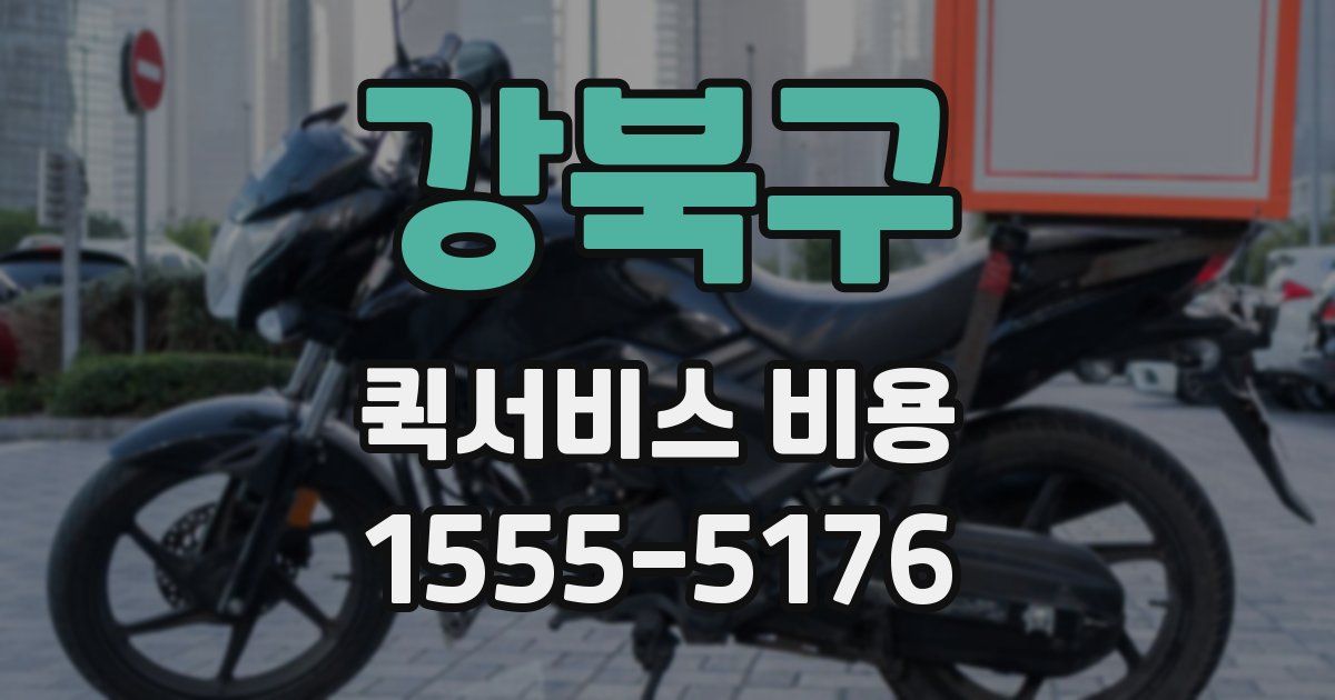강북구 퀵서비스 비용