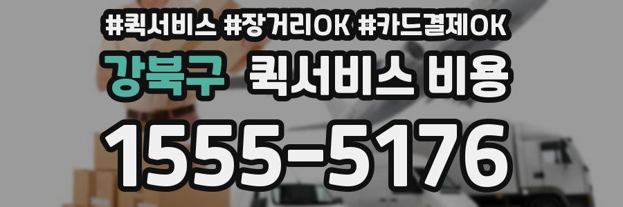 강북구 퀵서비스 비용