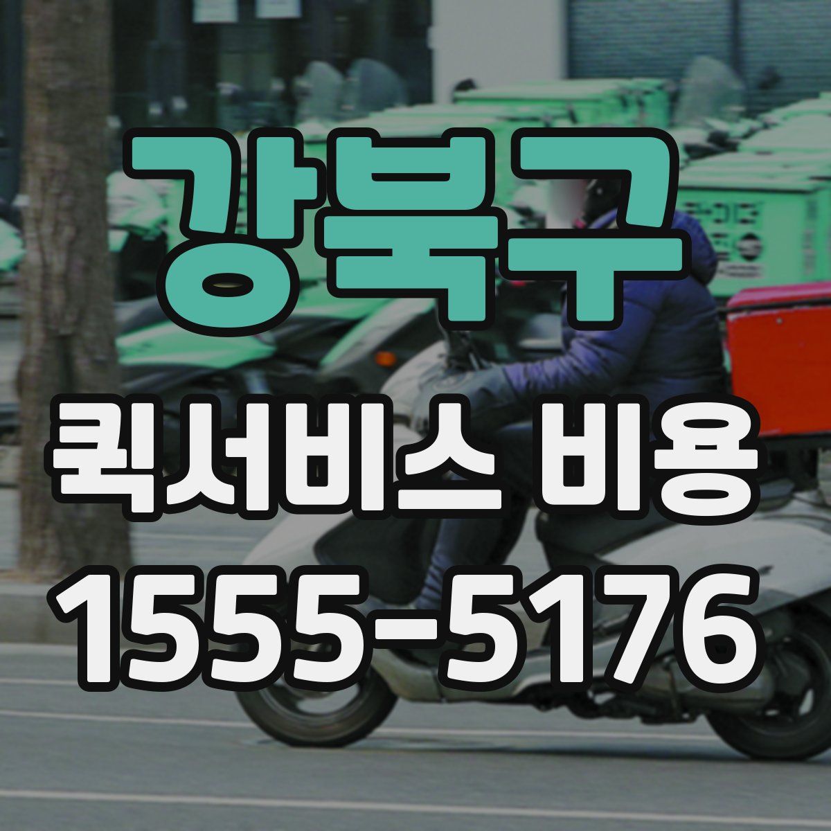 강북구 퀵서비스 비용
