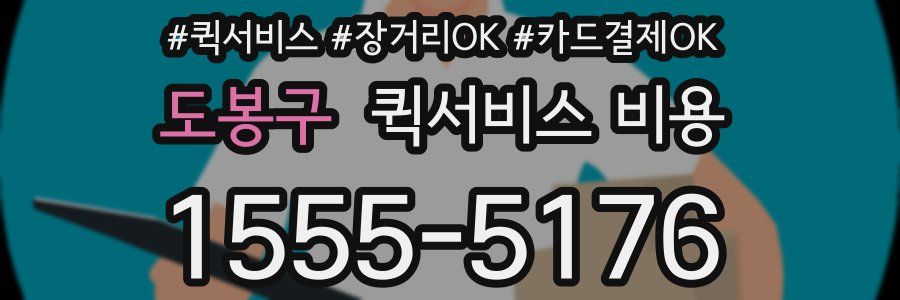 도봉구 퀵서비스 비용