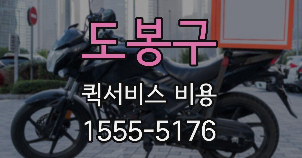 도봉구 퀵서비스 비용