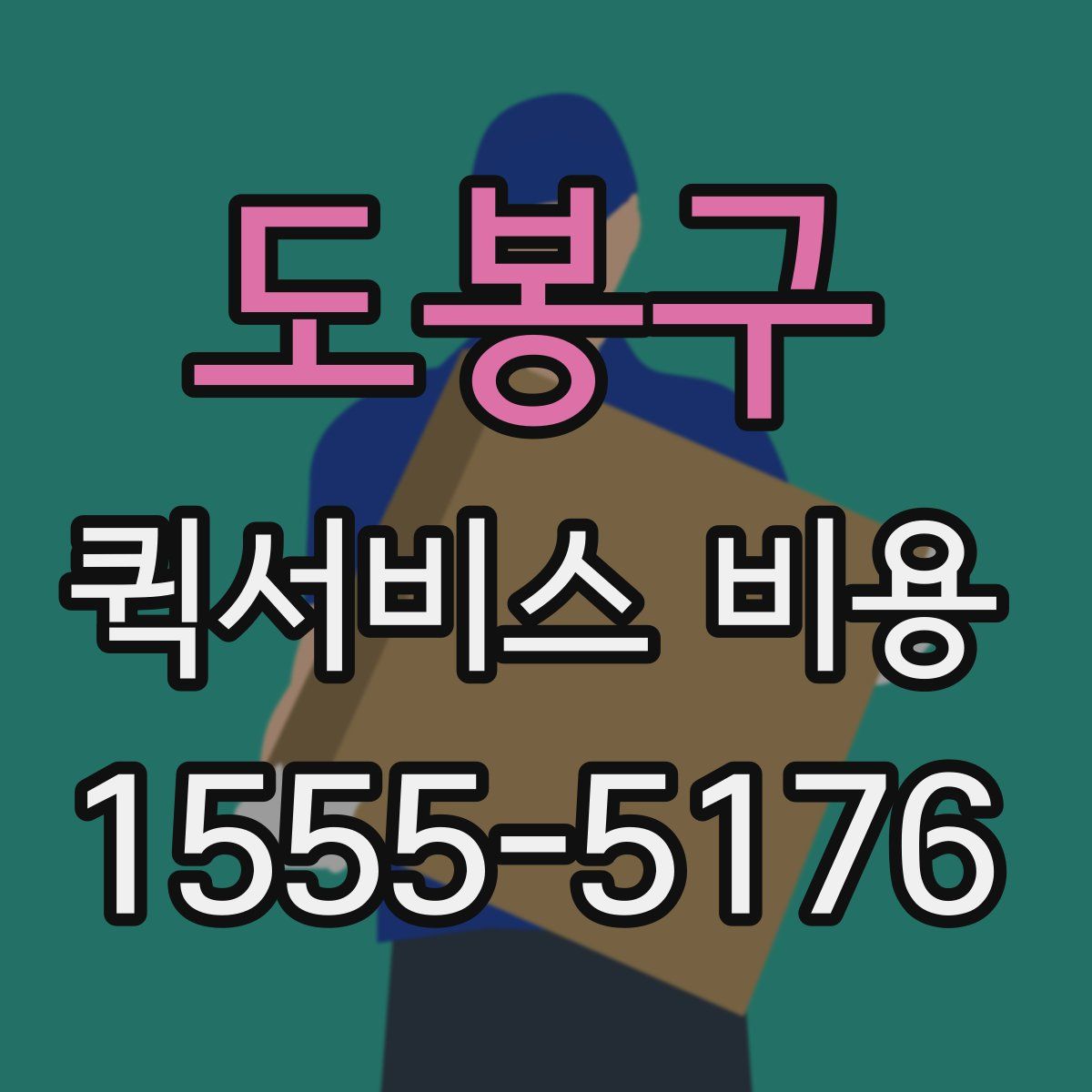 도봉구 퀵서비스 비용
