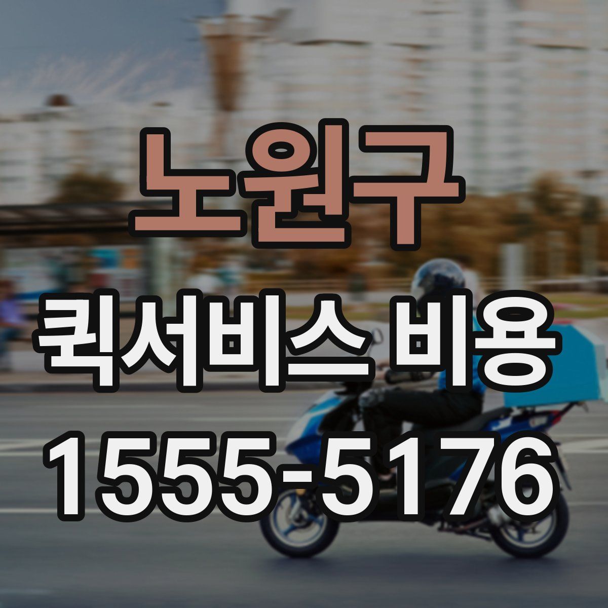 노원구 퀵서비스 비용