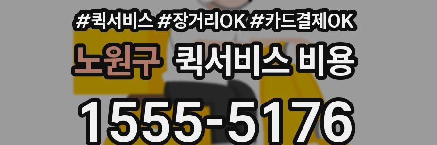 노원구 퀵서비스 비용
