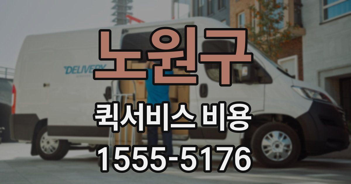 노원구 퀵서비스 비용