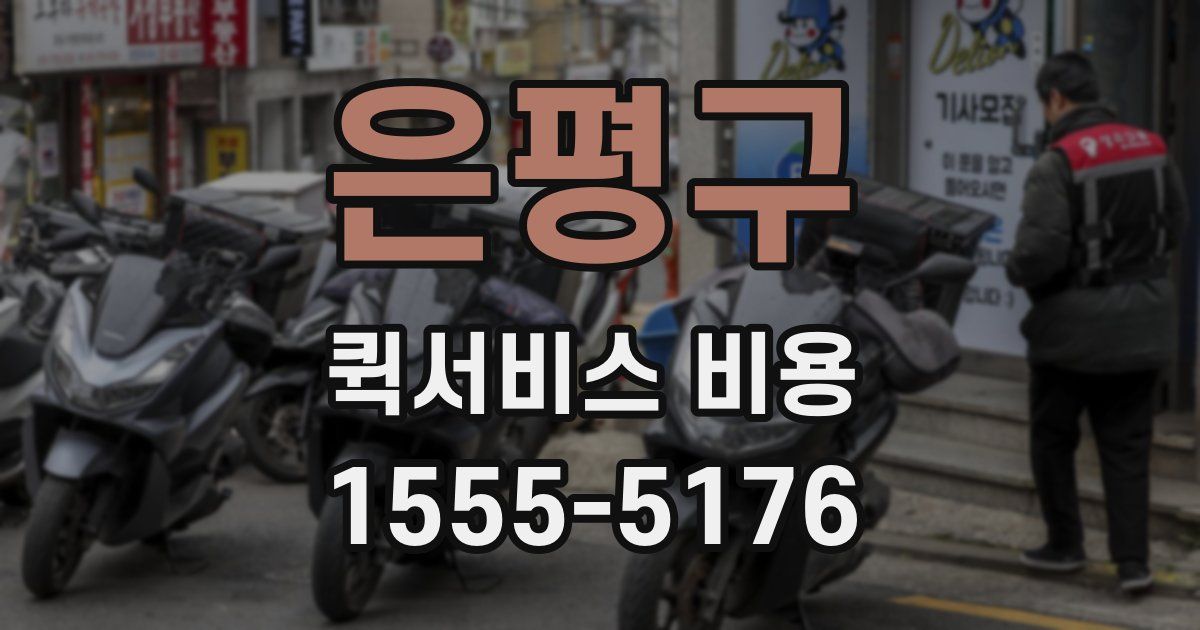 은평구 퀵서비스 비용