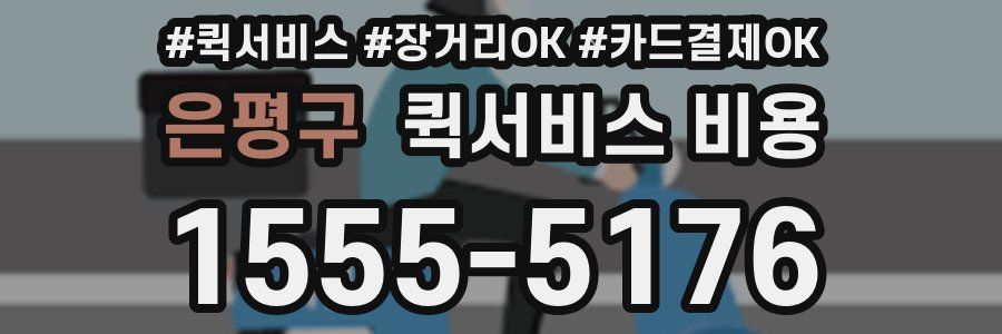은평구 퀵서비스 비용